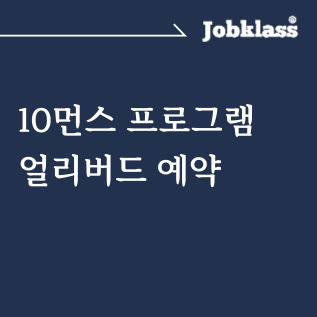 [잡클라쓰] 10먼스 프로그램 얼리버드 예약 : 잡클라쓰 플랫폼