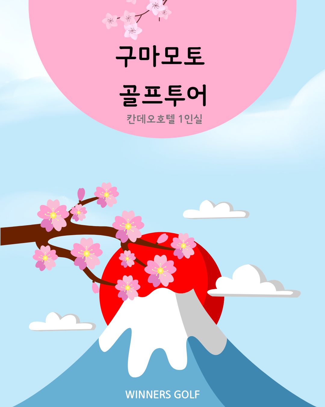 구마모토골프 칸데오호텔 1인실 : 위너스골프투어