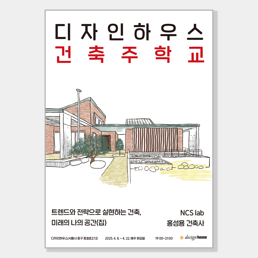 [3강] 디자인하우스 건축주학교: 트렌드와 전략으로 실현하는 건축, 미래의 나의 공간(집) : 디자인하우스 숍