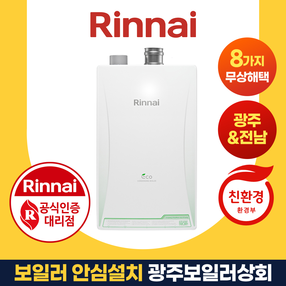 친환경 광주 린나이 콘덴싱 보일러 교체 RC610-15KFN 전남 나주 담양 방문설치 : 광주보일러상회