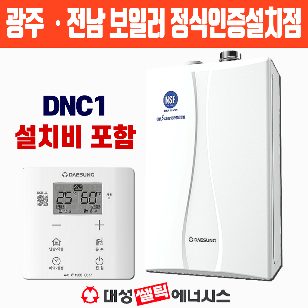 광주보일러 대성쎌틱 DNC1-15D 친환경 콘덴싱보일러 목포 순천 여수 광양 교체 설치 : 경동이엔지보일러