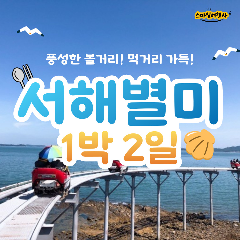 [부산출발] 서해별미 1박2일 버스투어 스마일여행사 : 스마일여행사