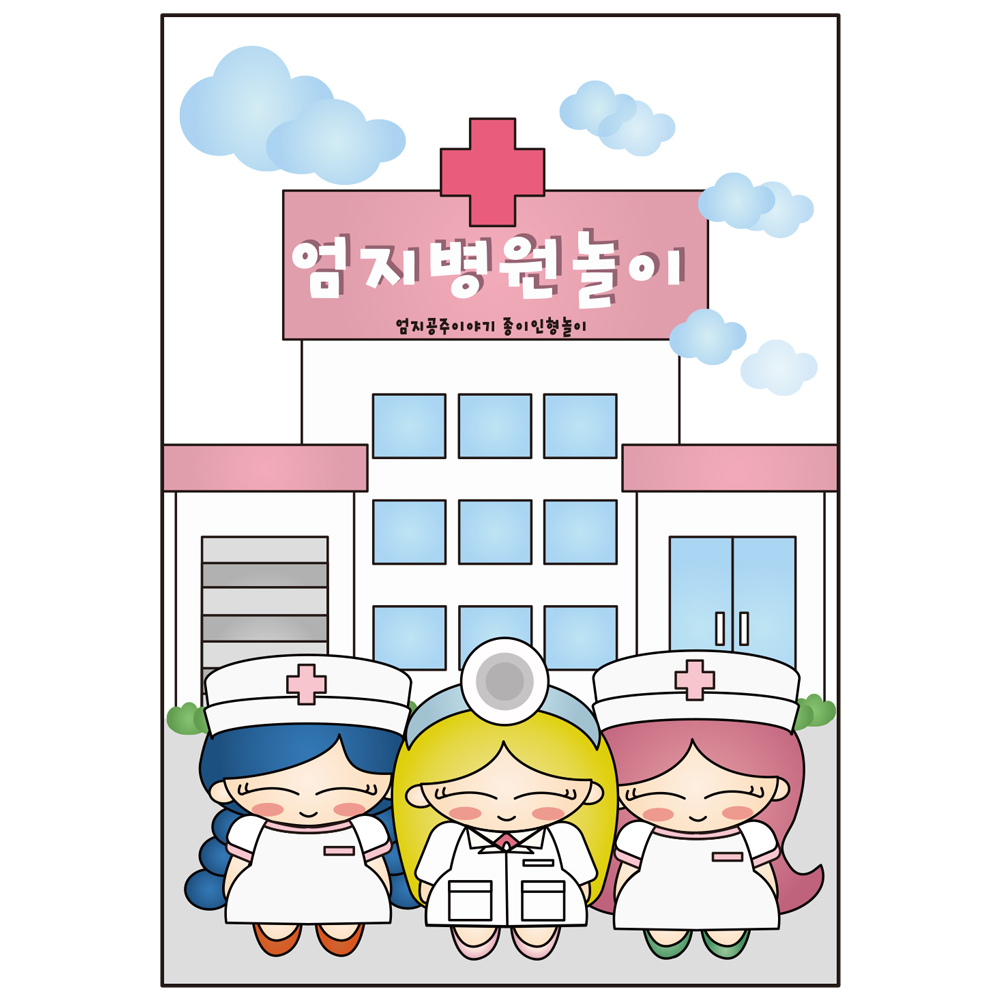 (엄지공주이야기) 엄지의 병원놀이 종이인형놀이 인쇄도안 : 엄지공주이야기