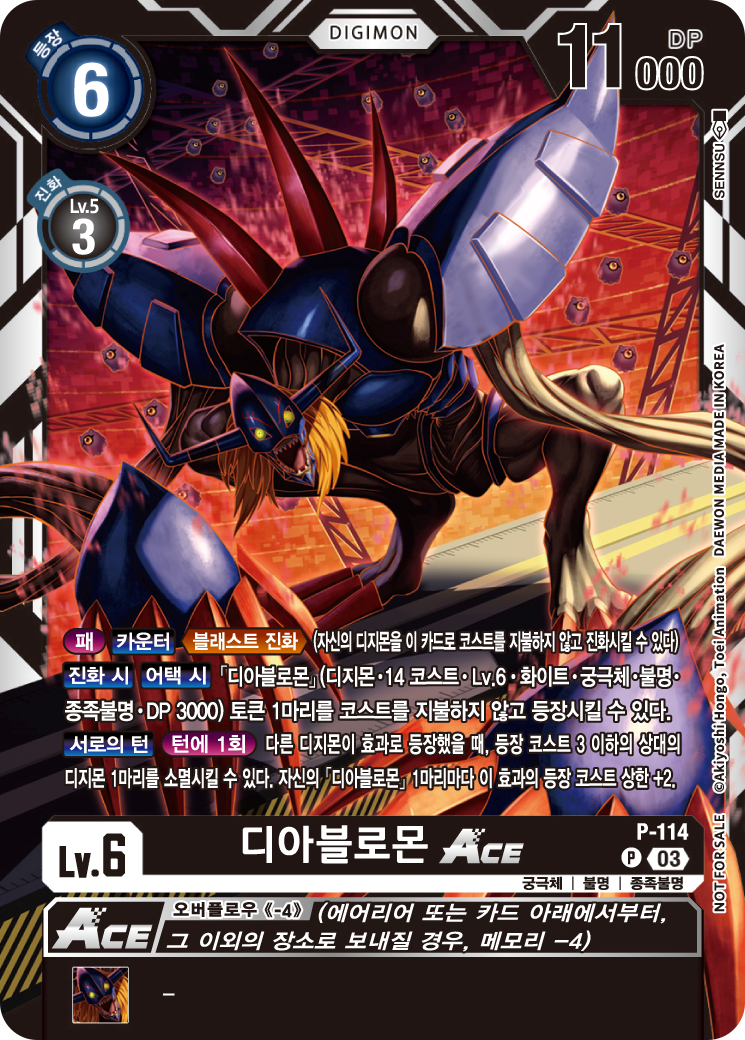 디지몬카드 디아블로몬 ACE 프로모 P-114 디지몬카드 싱글카드 한글판 낱장카드 블래스트 에이스 BLAST ACE : 카드 홀릭