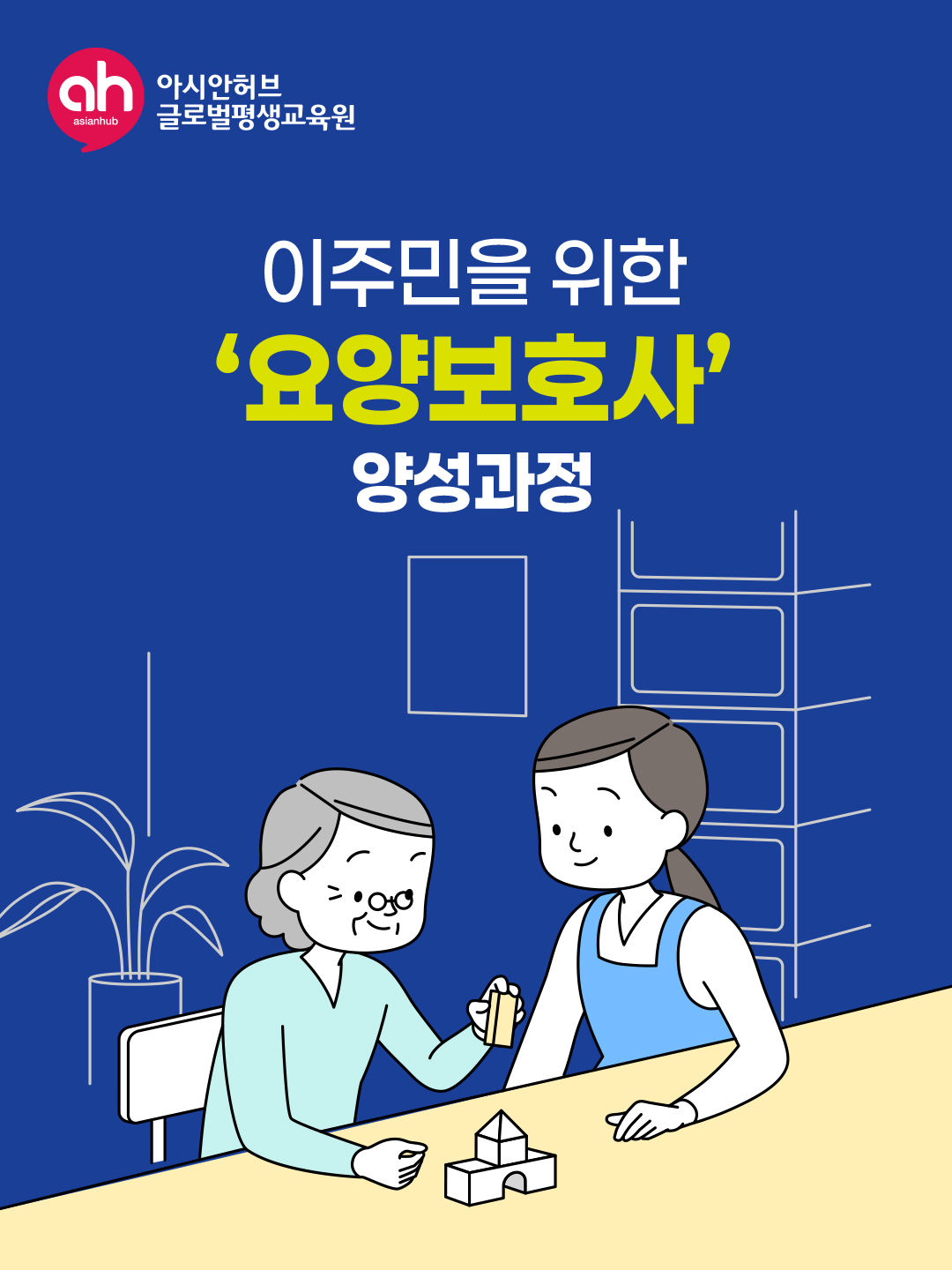 이주민을 위한 ‘요양보호사’ 양성과정 : 아시안허브평생교육원
