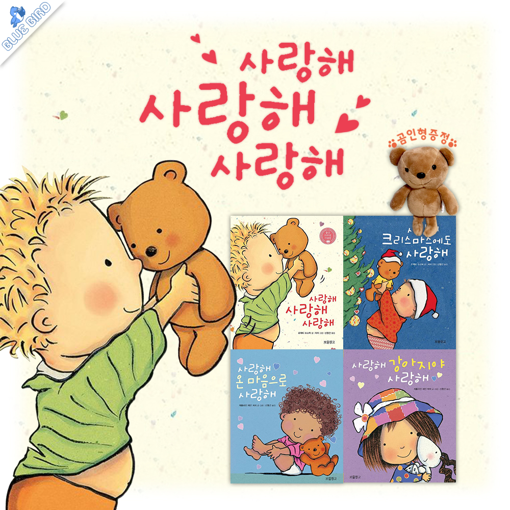 [시우맘X블루버드] 우리 아이 첫 보드북 사랑해 시리즈 곰인형 행사 : 날아라 블루버드