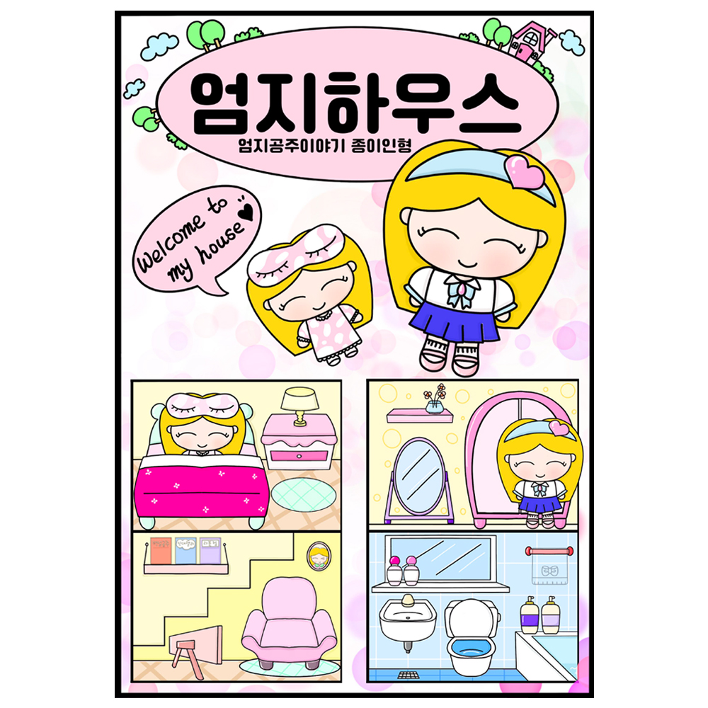 (엄지공주이야기) 우리집으로 놀러와 종이인형놀이 인쇄도안 : 엄지공주이야기