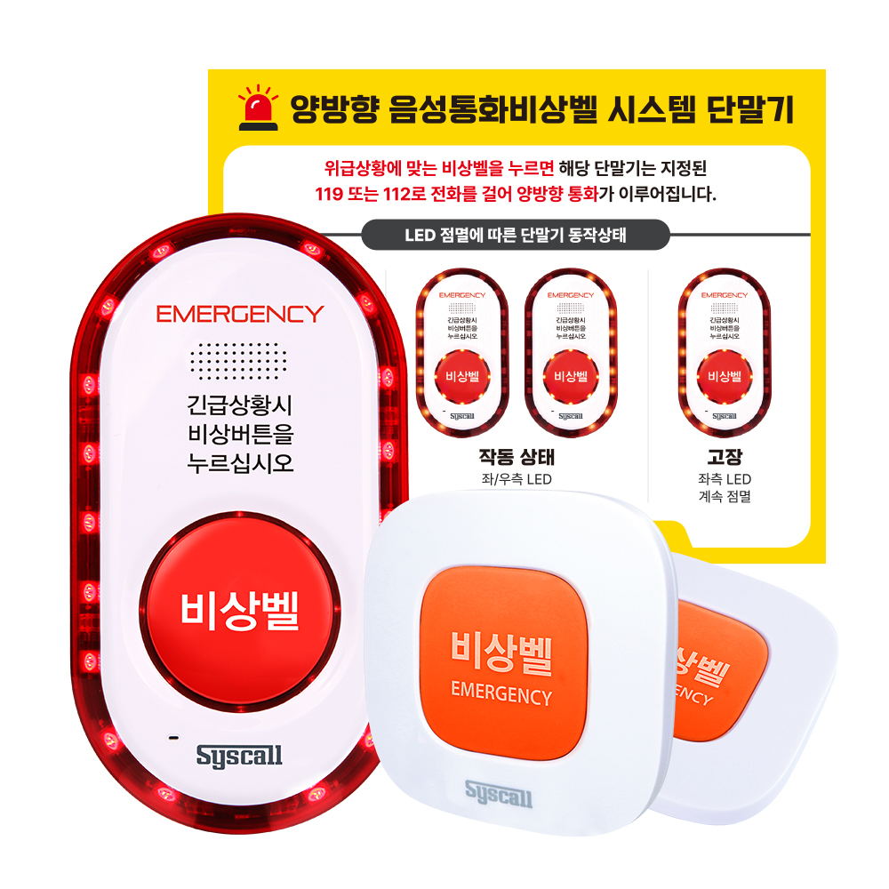 야간 방과후 돌봄교실 늘봄 학교 돌봄센터 112 119 양방향 비상벨 : 호출벨 진동벨 굿바이셀
