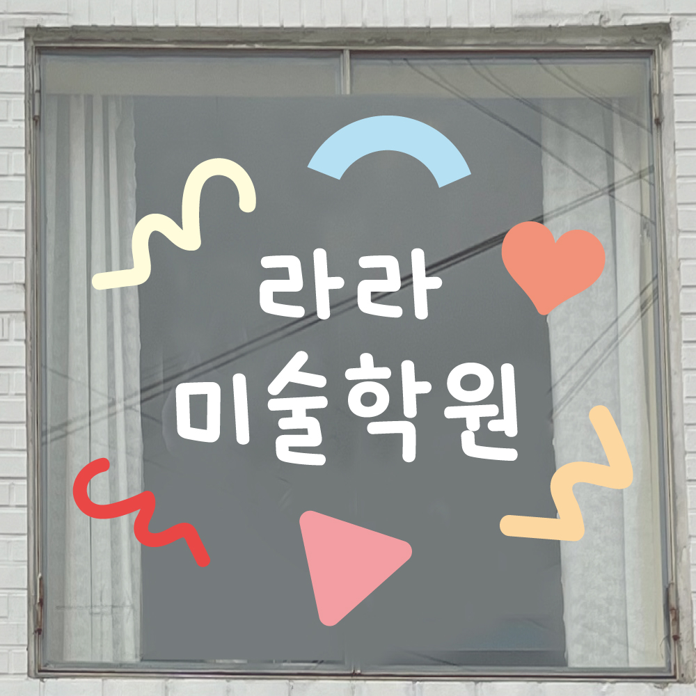 미술학원 레터링 시트지 도형 글자 주문제작 가로 50cm scu001 : 라라 마트