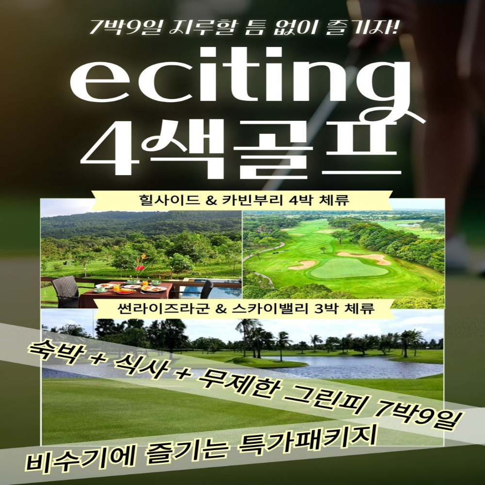 태국 4색 7박9일 골프 투어 초특가 태국 골프 여행 : 굿샷준 투어