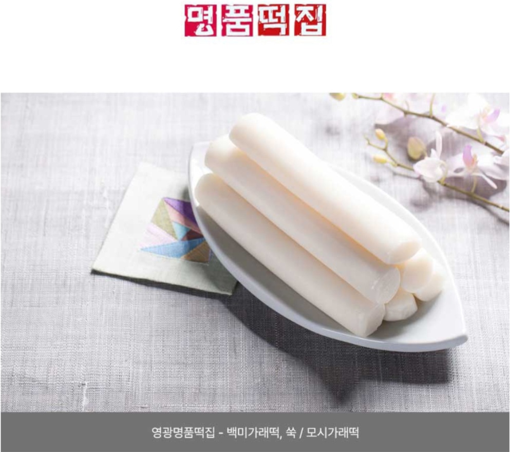 명품떡집/백미가래떡 모시가래떡 : 영광명품떡집