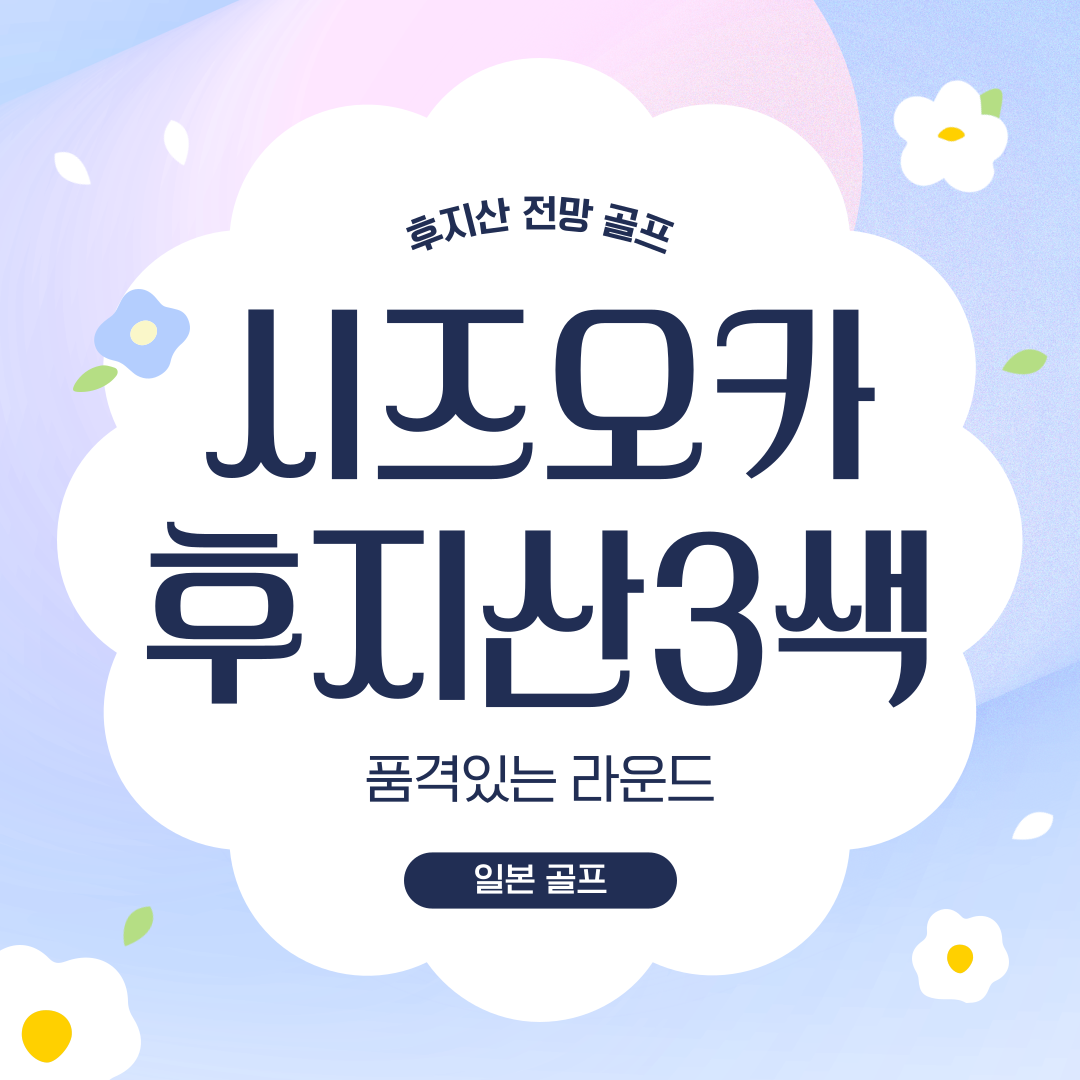 일본 시즈오카 후지산3색 골프 여행패키지 : 더블루밍골프