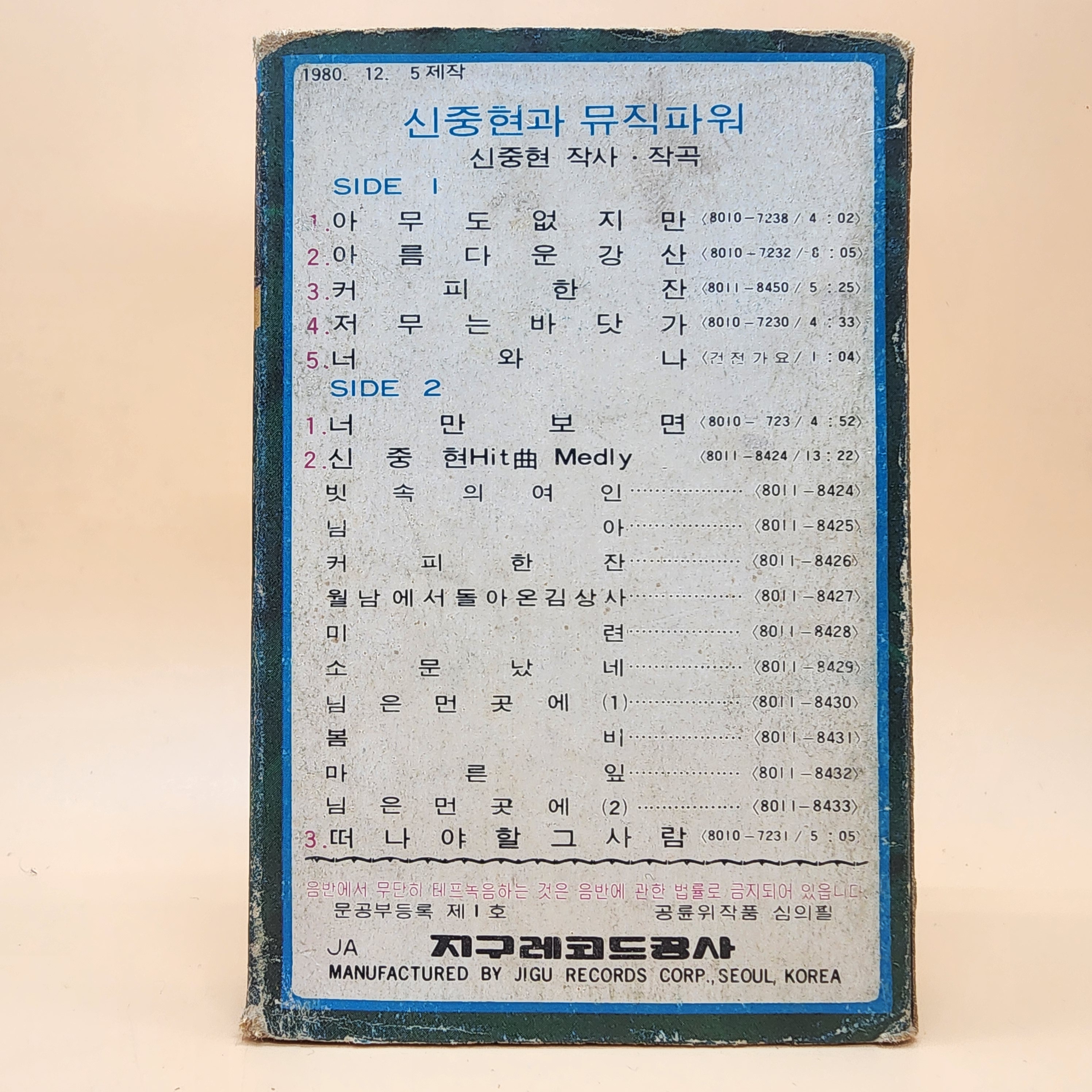 신중현과 뮤직파워 카세트테이프 1980년 지구레코드사 TAPE / 아름다운강산 / 커피한잔 / 아무도없지만 : 추억보물섬