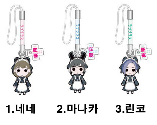 [신품] 러브 플러스 (LOVE PLUS) 메이드 스트랩 단품 판매 : 논노21굿즈샵