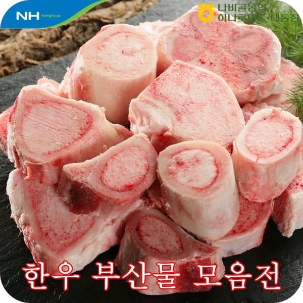 한우 5kg 사골 잡뼈 우족 나비골농협 하나로마트 직접도축 함평 : 나비골농협 하나로마트