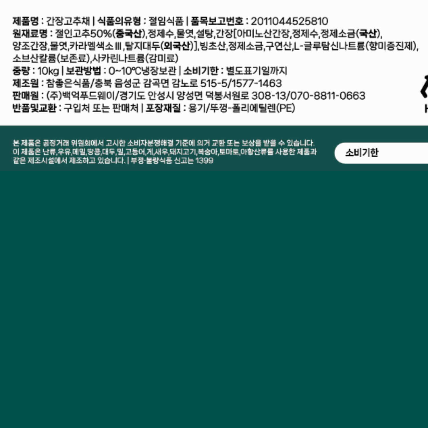 고추절임 대용량 고추지 업소용 10KG 산고추 장아찌 고추채절임 대용량 갈비집 장어집 : 백억푸드웨이