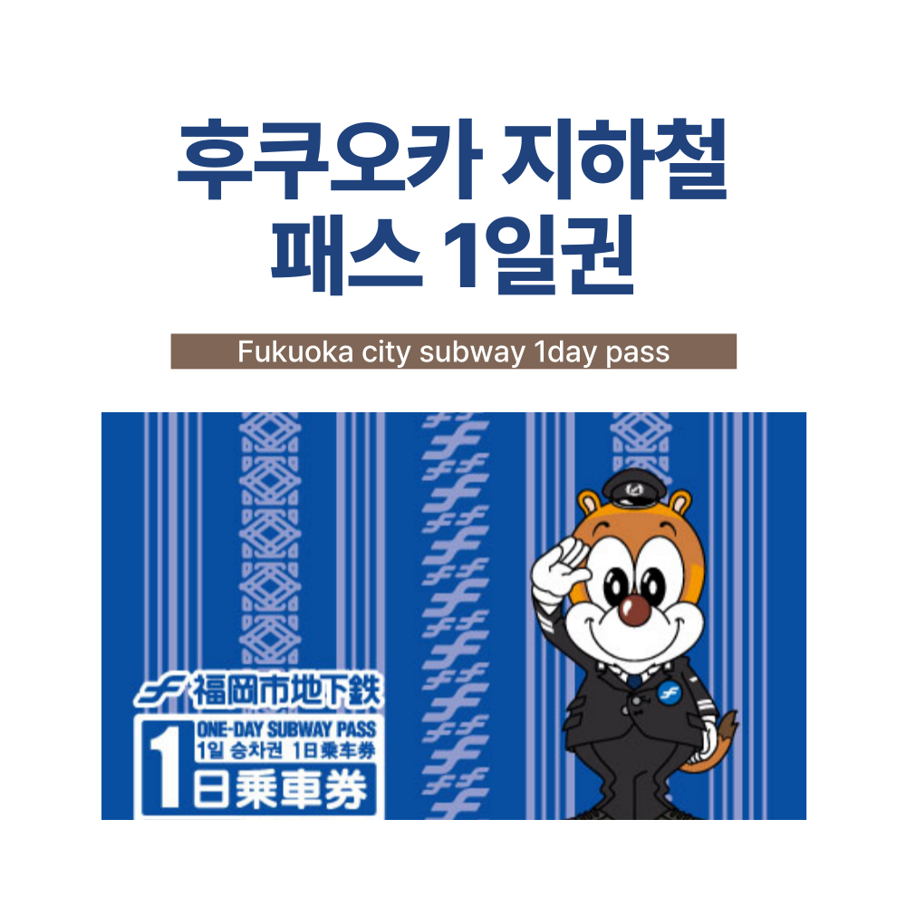 [큐슈] 후쿠오카 지하철 패스 1일권 / 후쿠오카 공항에서 시내 / 교환용 e바우처 발송 : 오마이호텔앤코