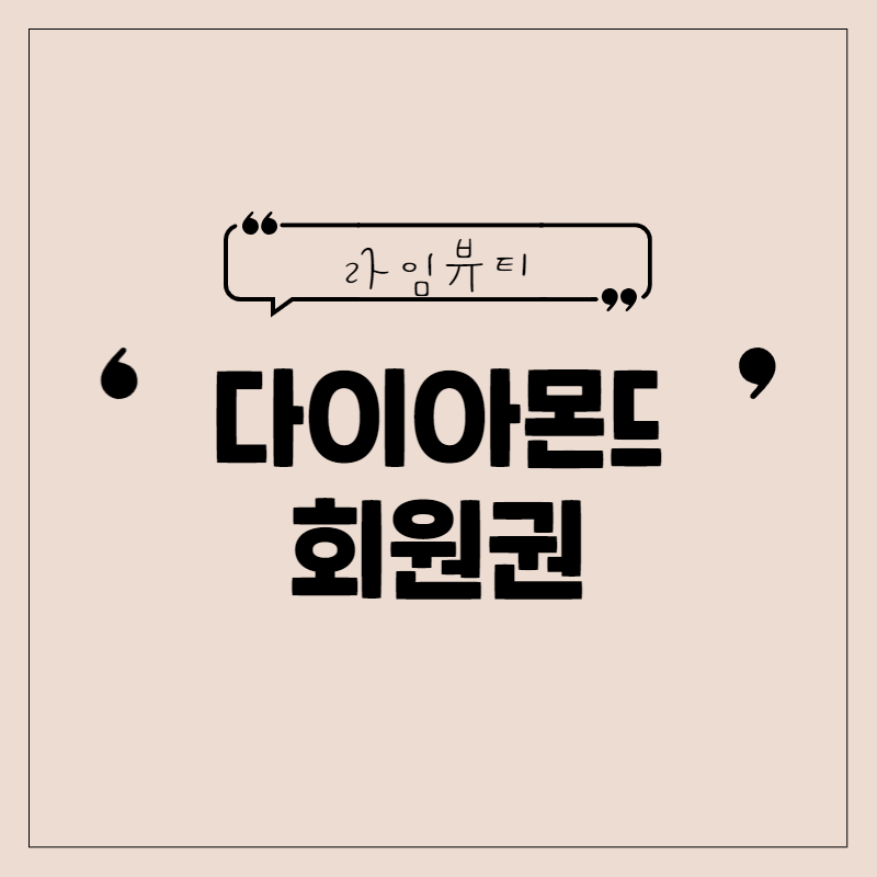 다이아몬드 프로그램 : 라임라임뷰티