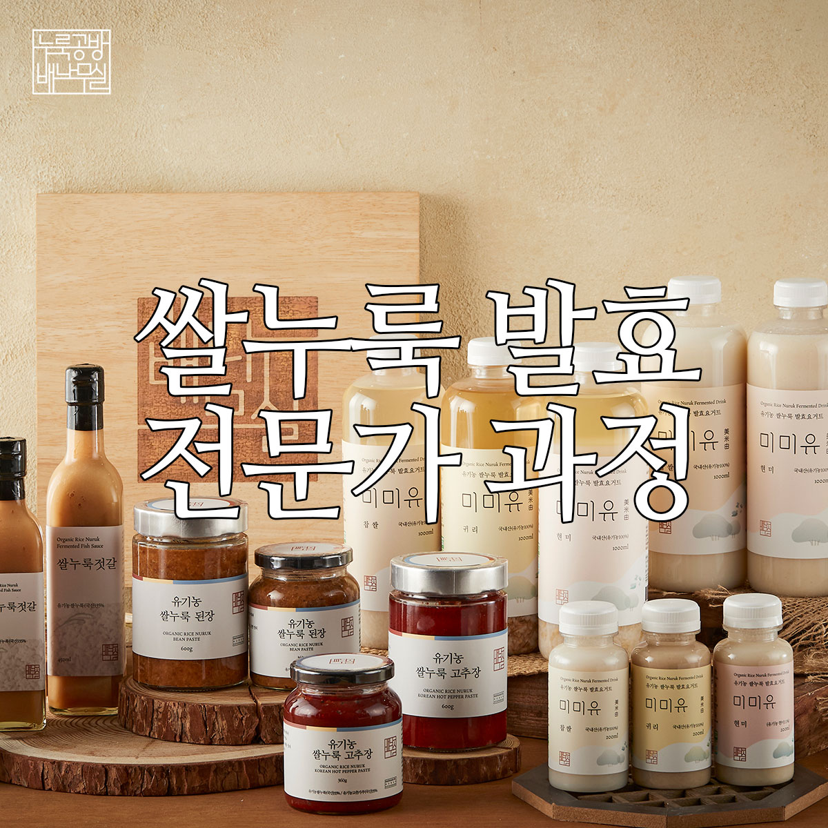 쌀누룩 발효 전문가 과정 (총 10강) : 누룩공방 배나무실