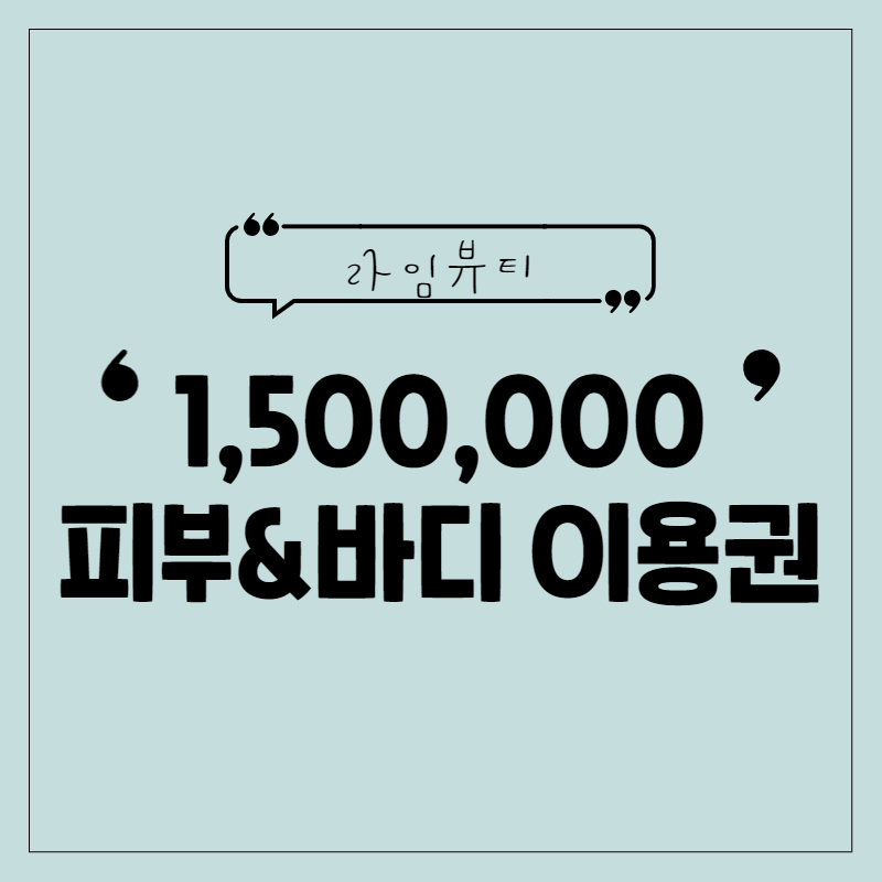 피부&바디 150 프로그램 : 라임라임뷰티