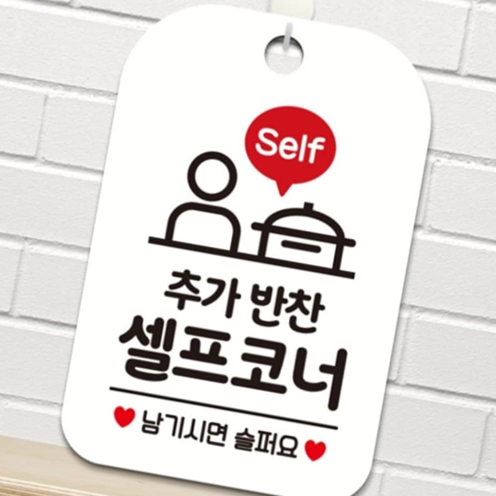 셀프코너 안내판 화이트 실내용 카페 입구 실외용 : 블루문컴퍼니