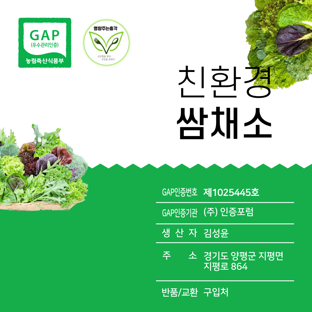 [양평 산지배송]  GAP인증 신선한 모듬쌈채소, 샐러드 채소 및 비타민가득채소 13종 내외 : 영양주는총각