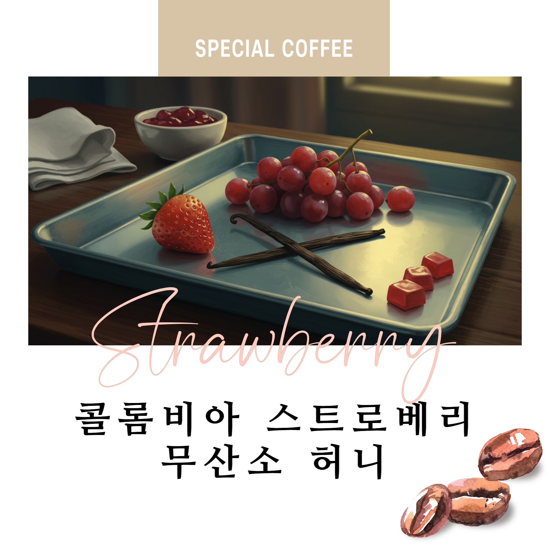 로스팅박스 갓볶은 싱글오리진 스페셜티 커피원두 콜롬비아 스트로베리 무산소 허니 100g : 로스팅박스