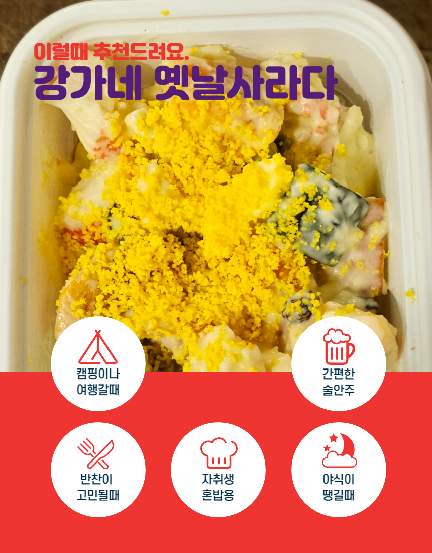 추억의 옛날사라다 샐러드 과일사라다 집들이 과일샐러드 400g : 강가네아줌마