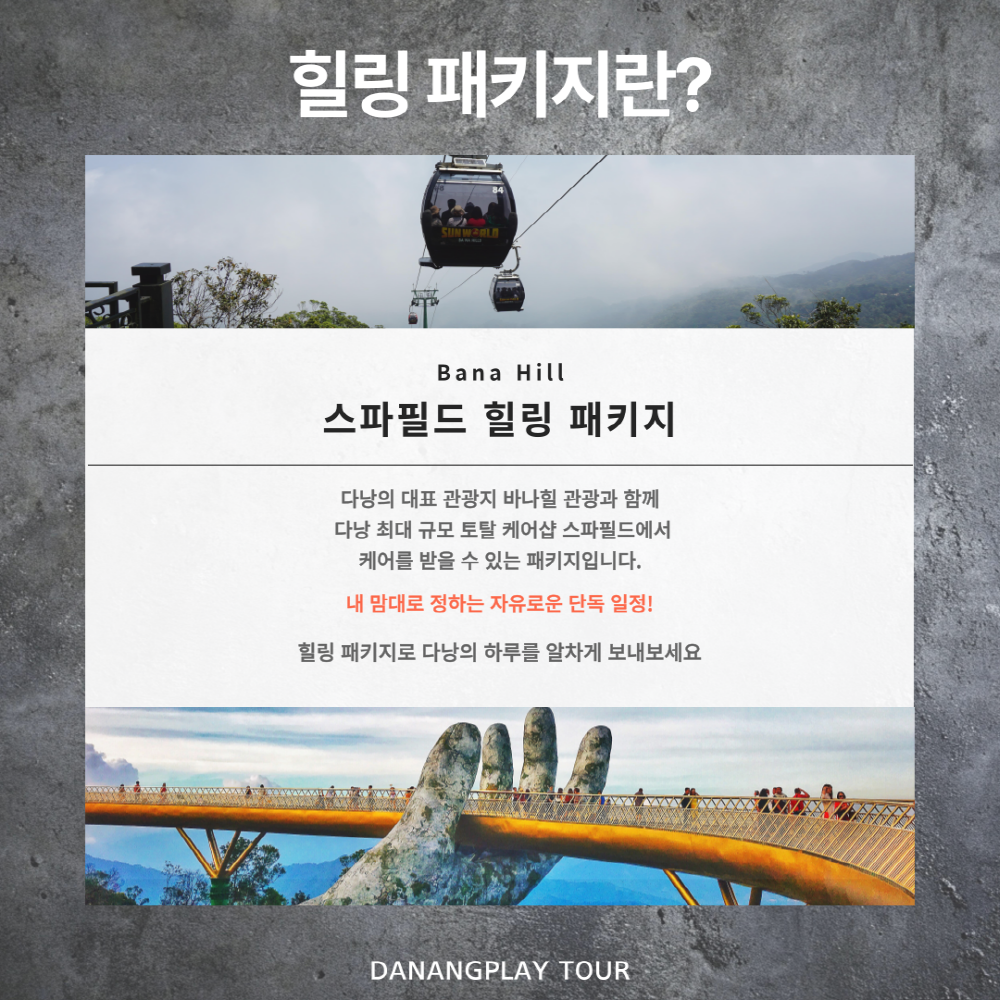 다낭 바나힐 투어 12시간 단독차량 마사지 식사 포함 자유여행 : 트립플레이