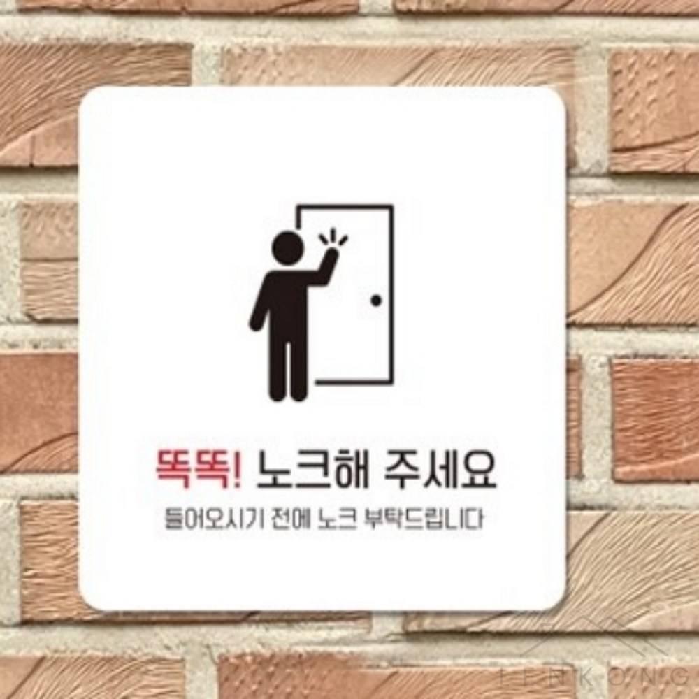 삼렌콩 주의표시판 사무실표찰 정사각안내판 휴식중 똑똑노크해주세요 회의중문패 : 삼렌콩