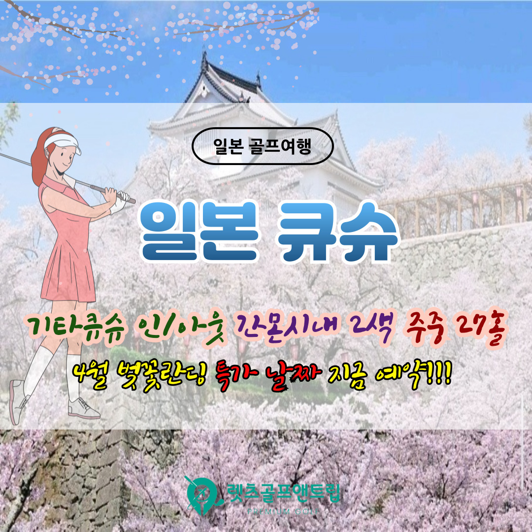 일본 큐슈 명문2색골프 간몬시내 2색 투어 주중 27홀 : 렛츠골프앤트립-홍실장