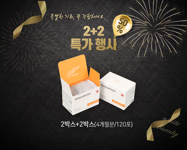 2+2 (4개월분) 순도 75% 캐나다산글루타치온 화이트뷰티 글루타치온 정 : 마켓백부장