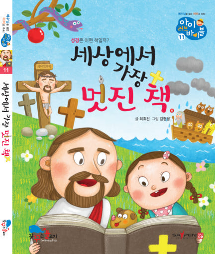 아이러브바이블 11권 세상에서 가장 멋진 책 유아 어린이 성경동화 : 날아라 블루버드