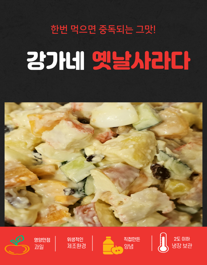 추억의 옛날사라다 샐러드 과일사라다 집들이 과일샐러드 400g : 강가네아줌마