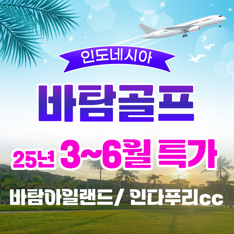 인도네시아 바탐골프 바탐아일랜드cc 무제한골프 3박5일 : 자이언트골프투어