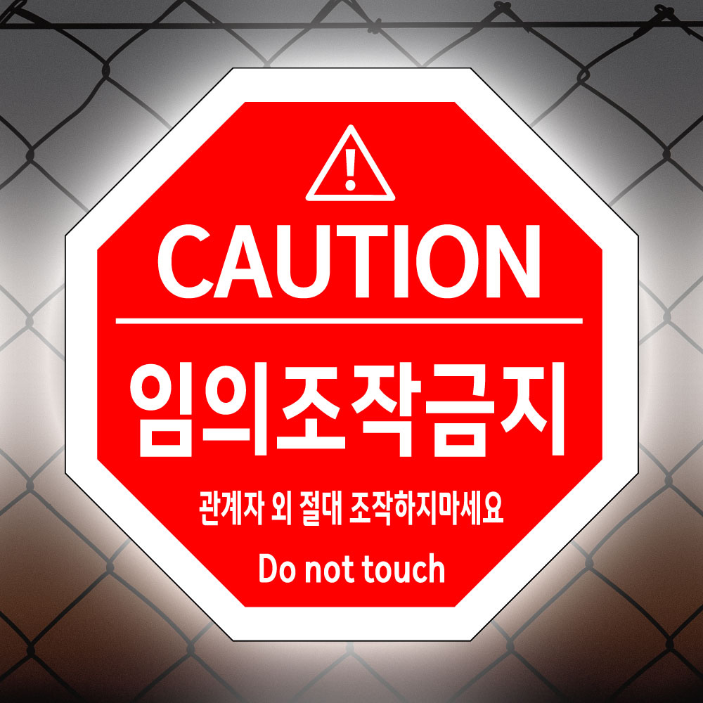 임의조작금지 (팔각형/디자인277) 고휘도 프리즘 반사스티커 포맥스(3t) 안전표지판 22x22cm cxr294-277 : 라 벨 비