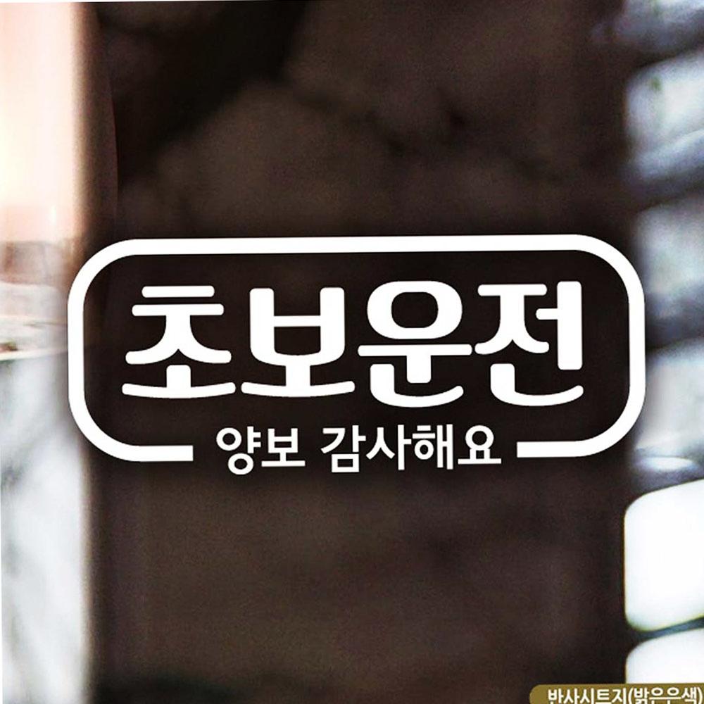 초보운전스티커 반사시트지 주행연습 안내문구 자가용 전차종 : SJ퍼니