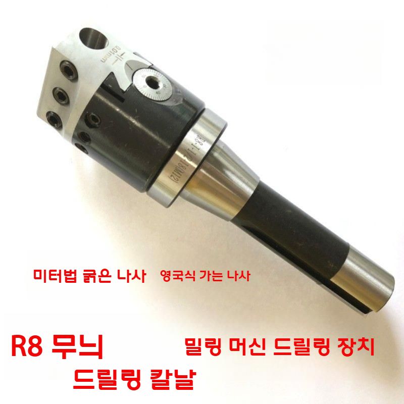 밀링 보링컷터 R8 엔드밀 클램핑 공구 정밀 가공 블레이드 : 한옴무역