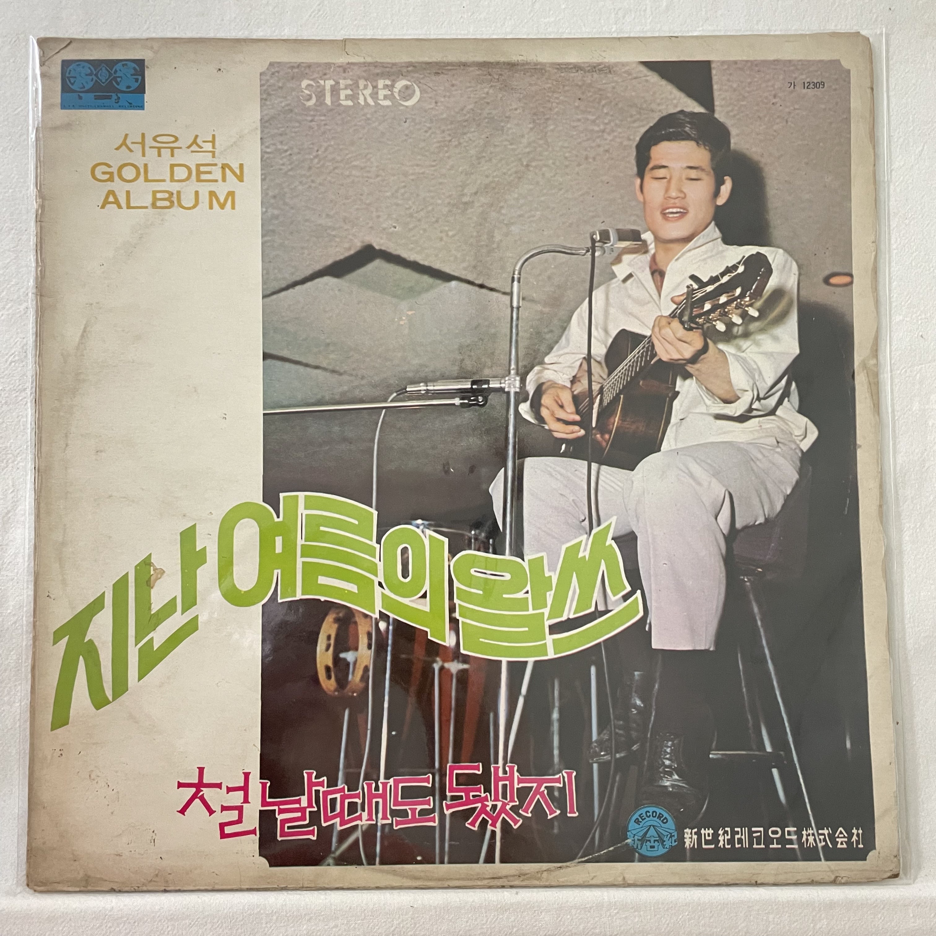 (희귀콜렉터반) 서유석 골든앨범 LP - 지난여름의 왈쓰(1970초반) : 써니바이닐