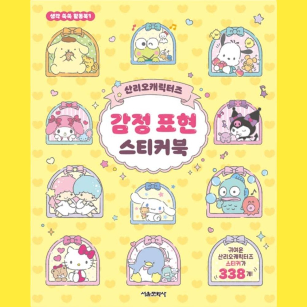 감정표현 산리오캐릭터 스티커북 산리오캐릭터즈 서울문화사 소망상점 : 핑거터치