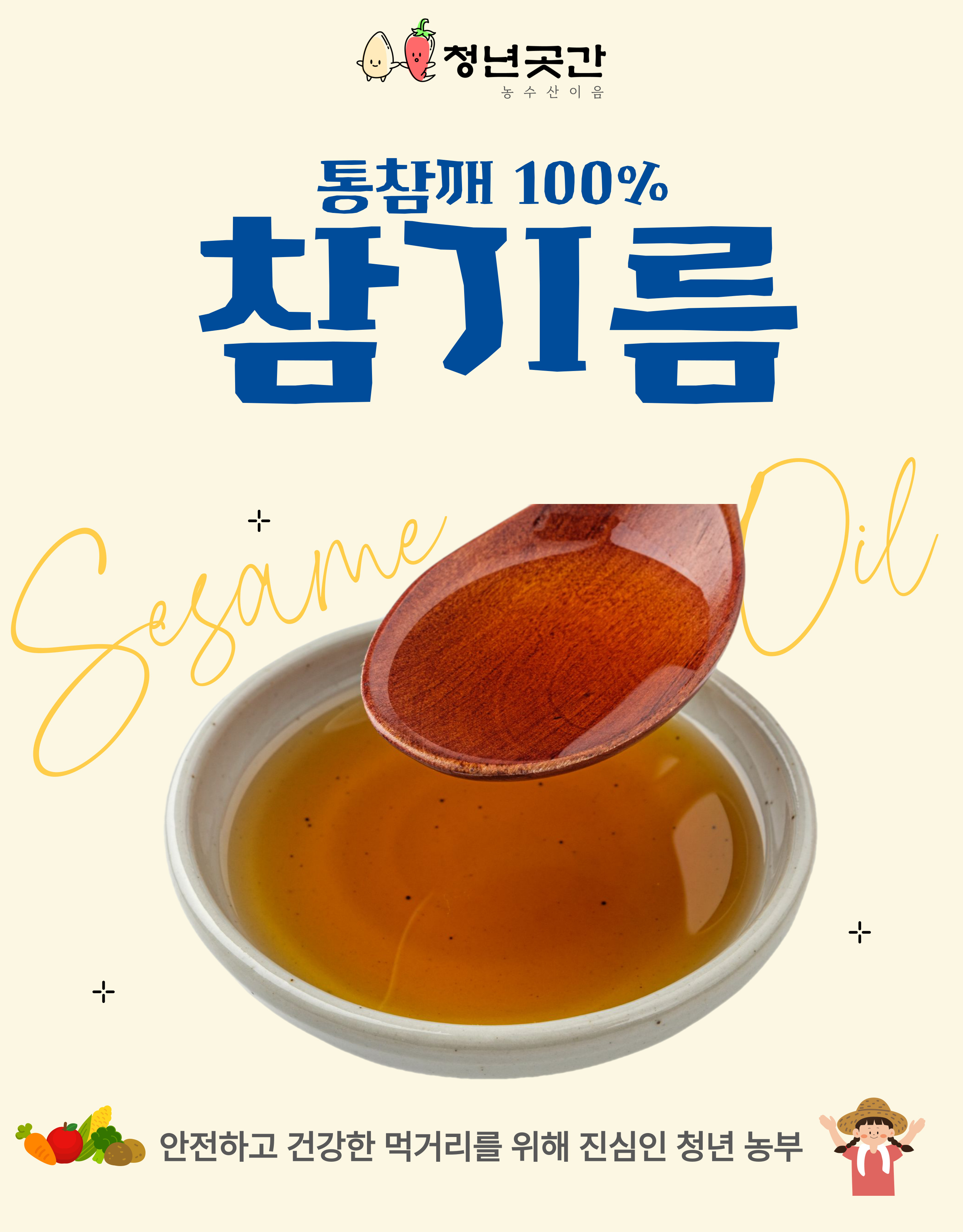 청년 곳간 중국산 참기름 300ml 저온 착유 로스팅 포항 참기름 300ml, 1개 : 청년  곳간