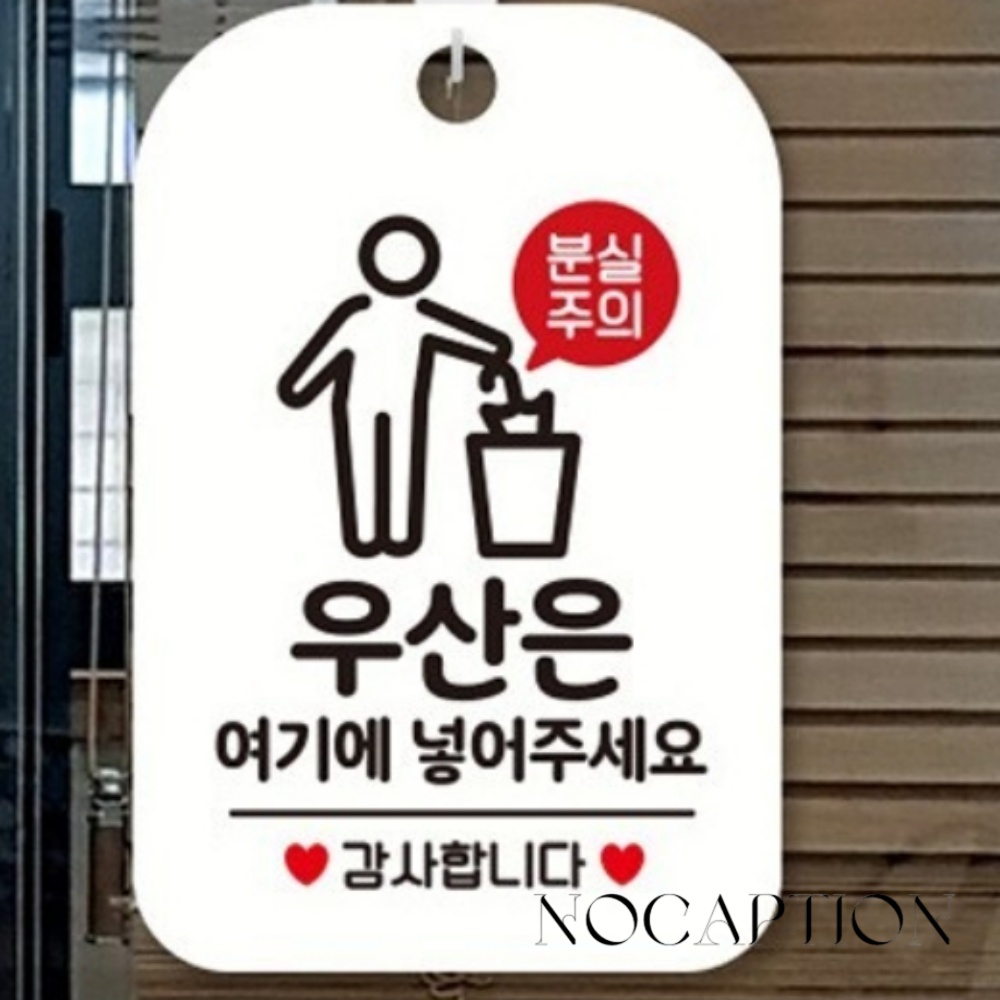 노캡션 우산은여기에넣어주세요 사각안내판 화이트 음식점 식당 매장 출구표지판 : 노캡션