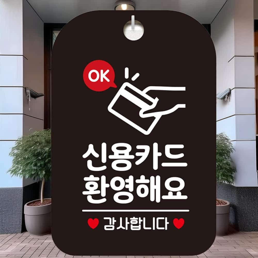 신용카드환영 안내판 블랙 표지판 실내용 매장 입구 : 드림허브샵