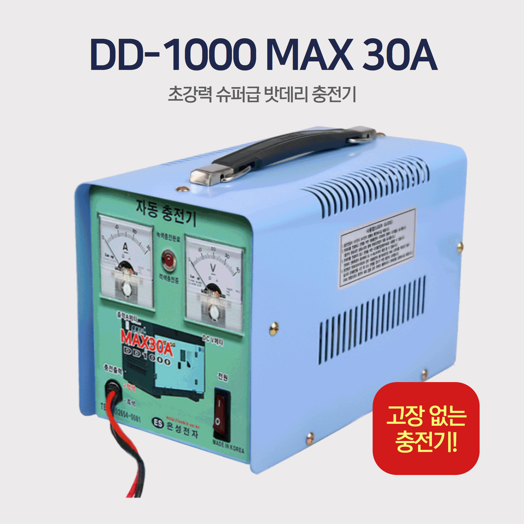 은성전자 배터리충전기 30A 차량용밧데리자동충전기(발전기용) (DD-1000) 12V/24V 겸용 : 업당푸드