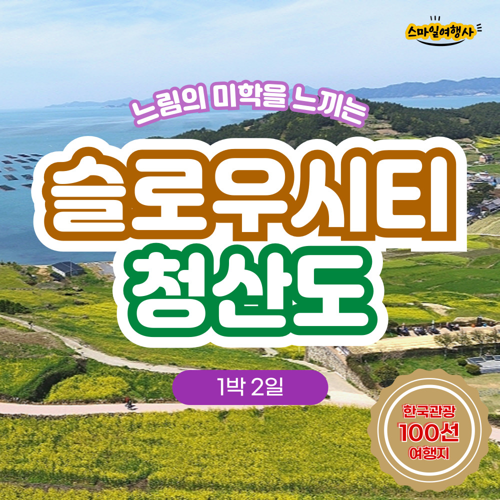 [부산출발] 전남여행 청산도 1박2일 버스투어 스마일여행사 : 스마일여행사