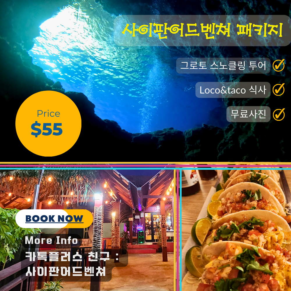 그로토스노클링+로코 앤 타코 식사 패키지, 그로토 스노클링 원조 업체 사이판어드벤쳐와 함께 진행합니다. : 사이판 액티비티