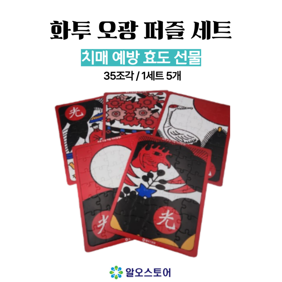 부모님 치매예방 화투고스톱 오광 퍼즐 세트 효도선물 어버이날선물 : 알오
