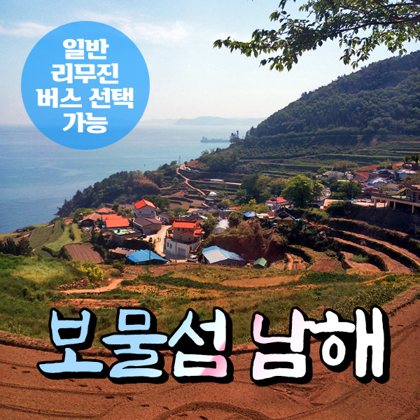 [경남] 보물섬 남해 무박여행(리무진버스 선택가능) /보리암/독일마을/원예예술촌/다랭이마을 / 서울경기出 : 파랑새투어