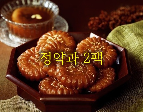 [25년전통]의정부 장인한과 정약과2팩 : 다미당