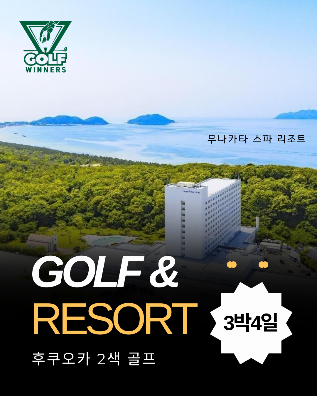 후쿠오카 무나카타 스파 리조트& 골프 : 위너스골프투어